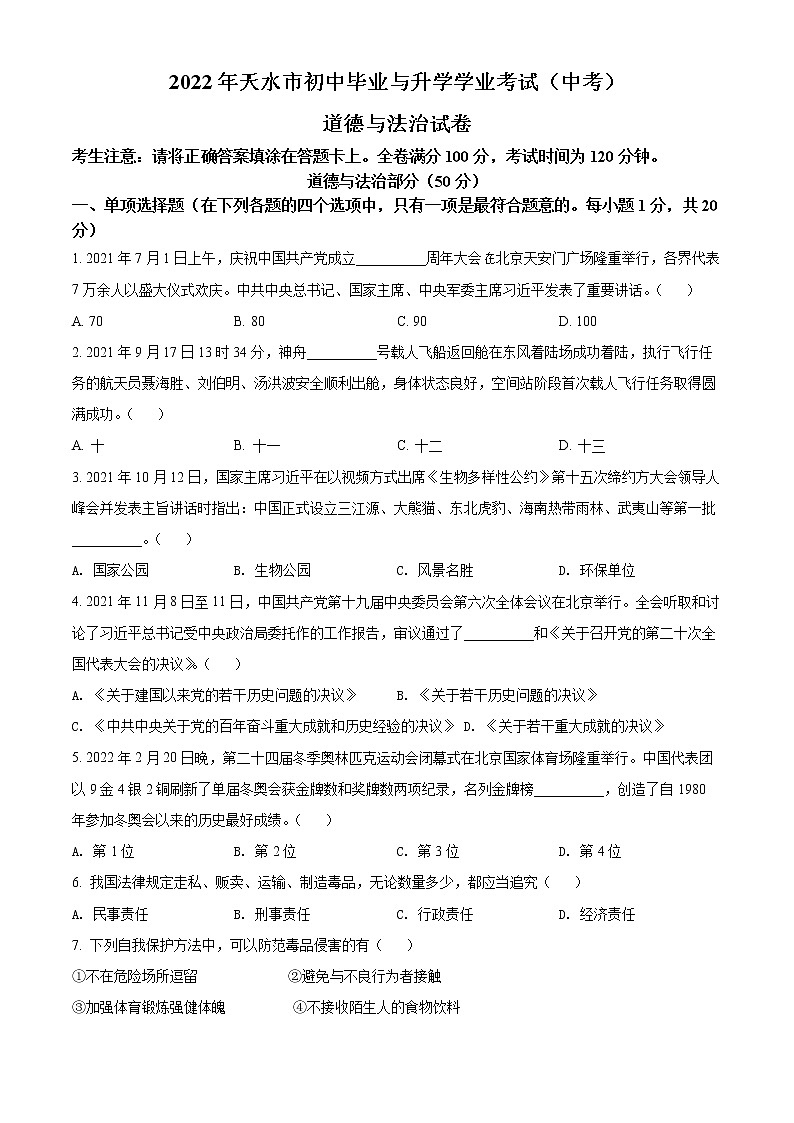 2022年甘肃省天水市中考真题道德与法治卷及答案（文字版）01