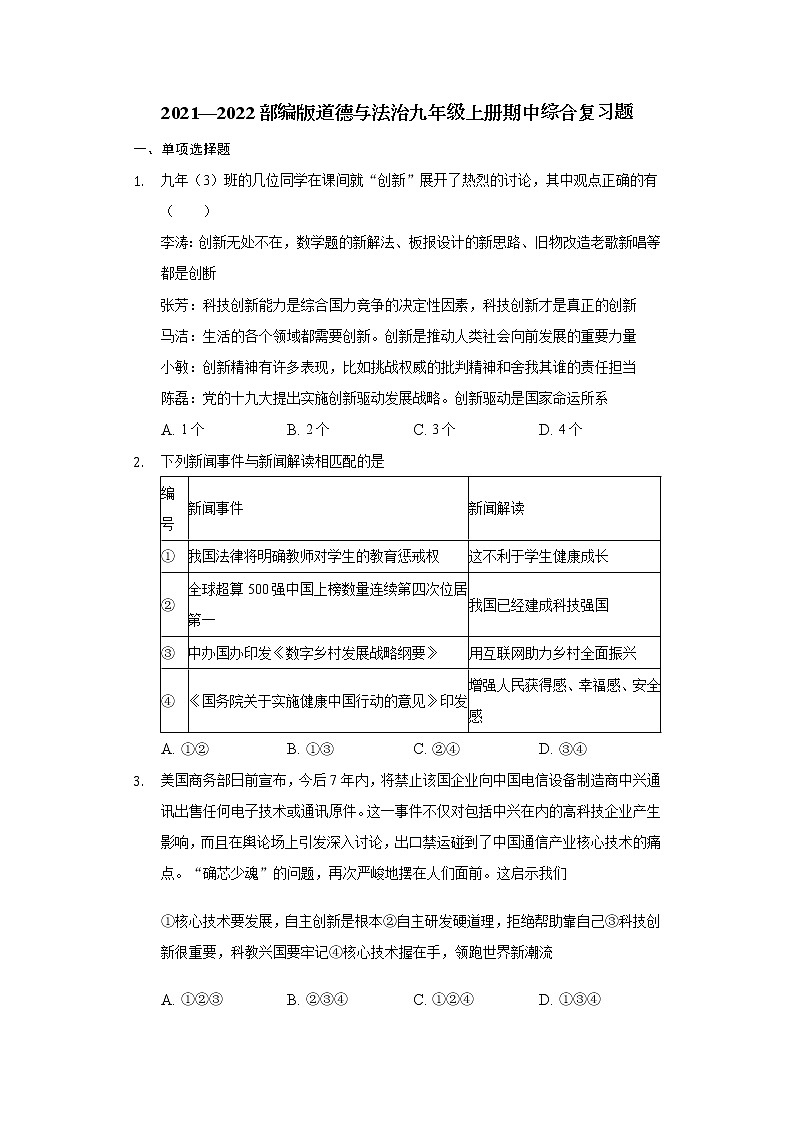 期中综合复习题-2021-2022学年部编版道德与法治九年级上册第1页