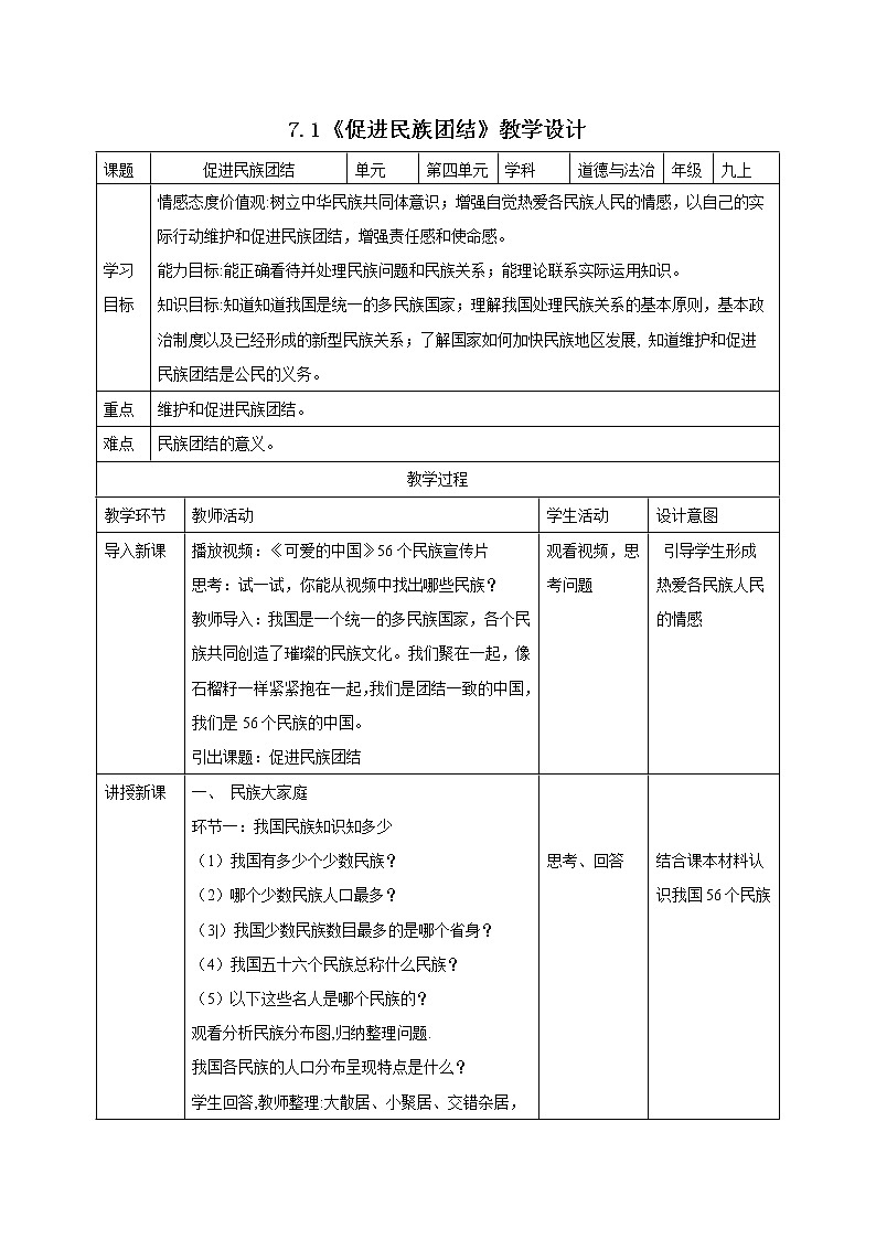 7.1 促进民族团结 教案-2021-2022学年部编版道德与法治九年级上册01