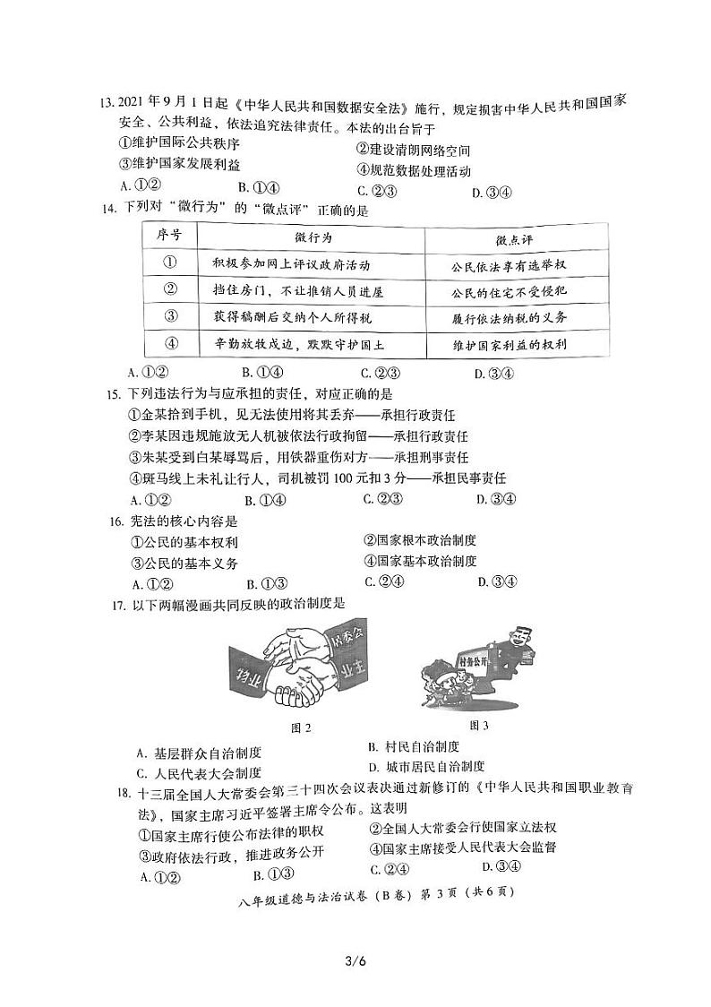 2021-2022学年漳州八年级政治下册期末试卷（无答案）第3页