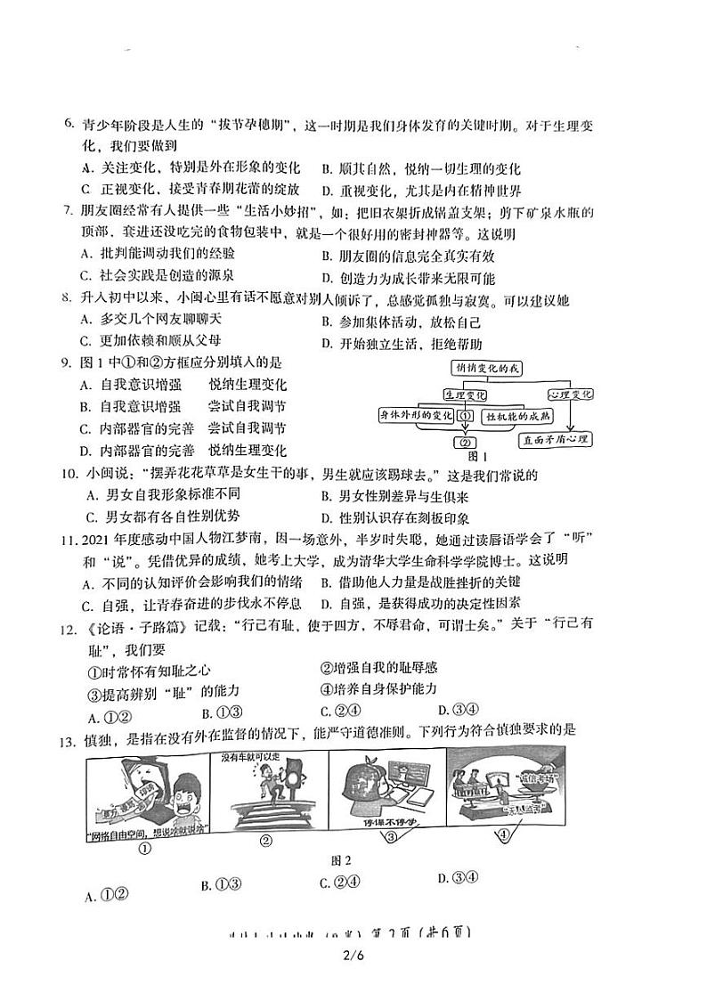 漳州市2021-2022学年七年级下册政治期末试卷（无答案）第2页