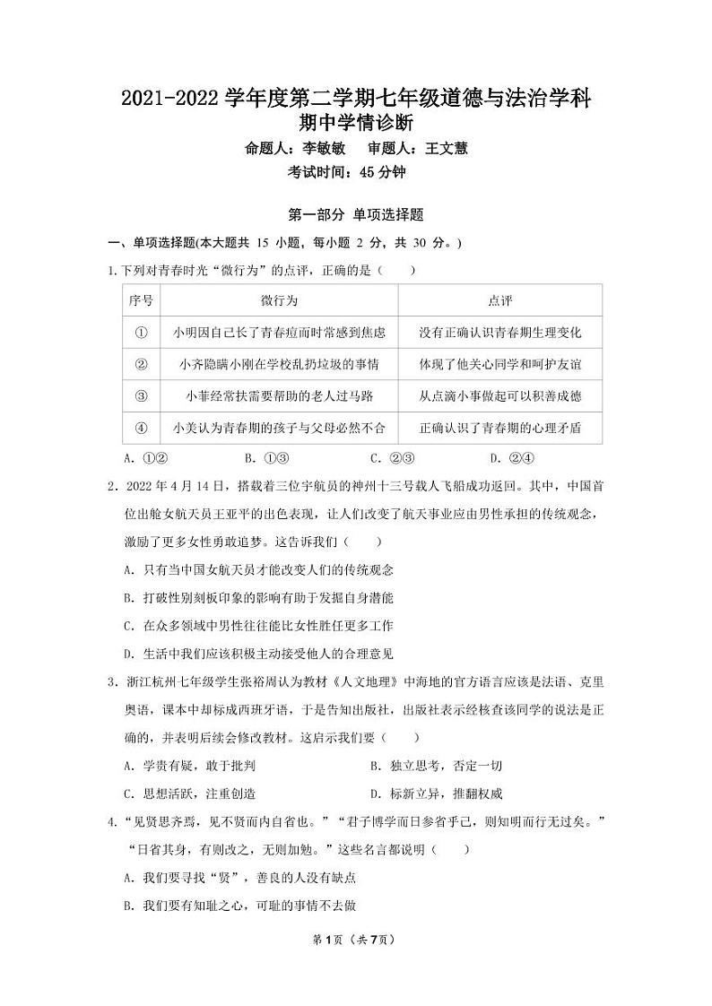 2021-2022学年度第二学期七年级道德与法治学科期中学情诊断-试卷第1页