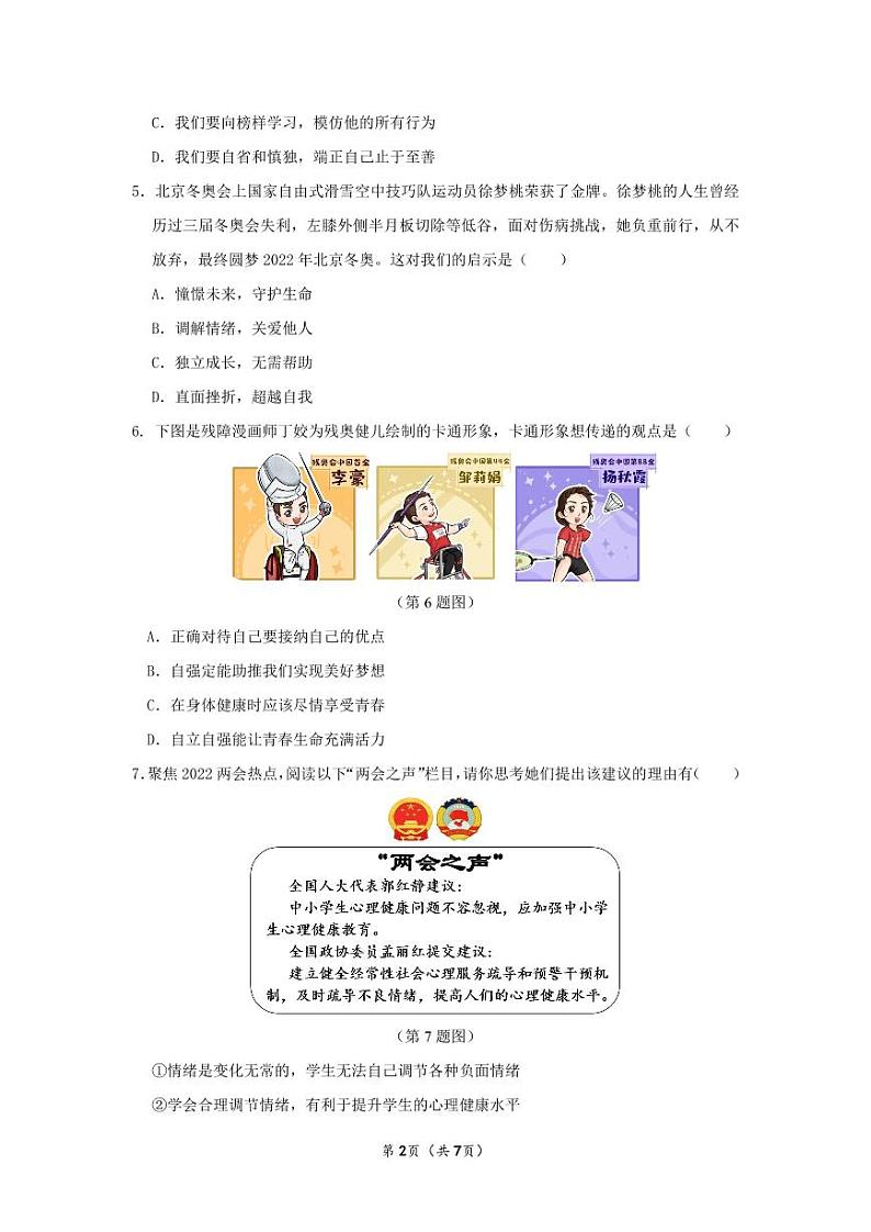 2021-2022学年度第二学期七年级道德与法治学科期中学情诊断-试卷第2页