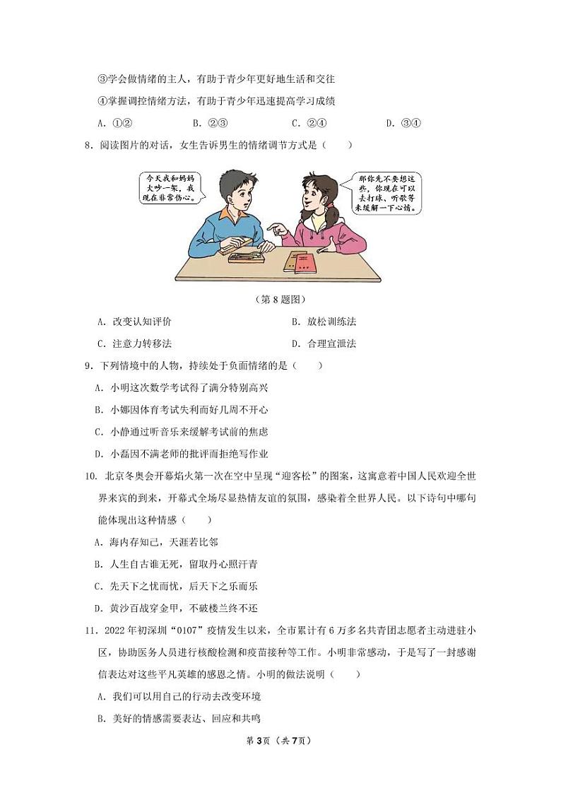 2021-2022学年度第二学期七年级道德与法治学科期中学情诊断-试卷第3页
