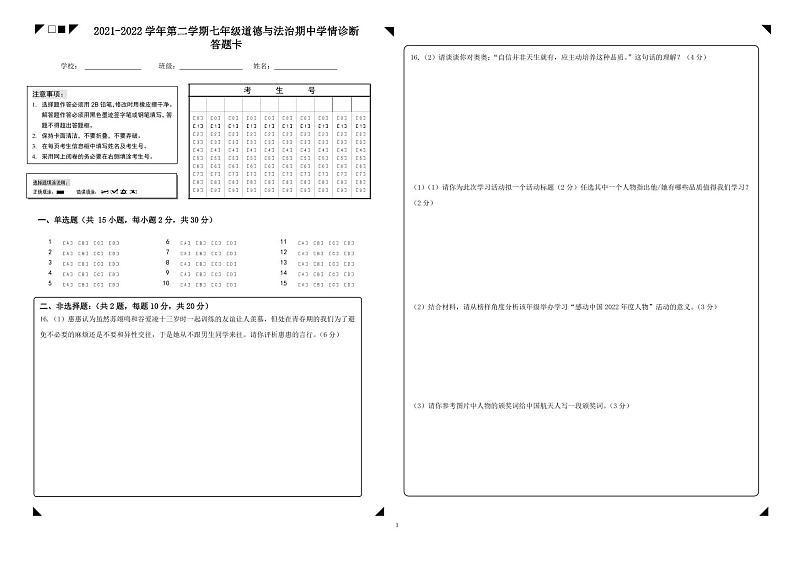 2021-2022学年第二学期七年级道德与法治期中学情诊断答题卡第1页
