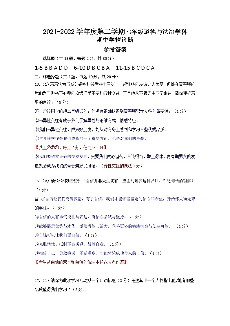 2021-2022学年度第二学期七年级道德与法治学科期中学情诊断-参考答案第1页