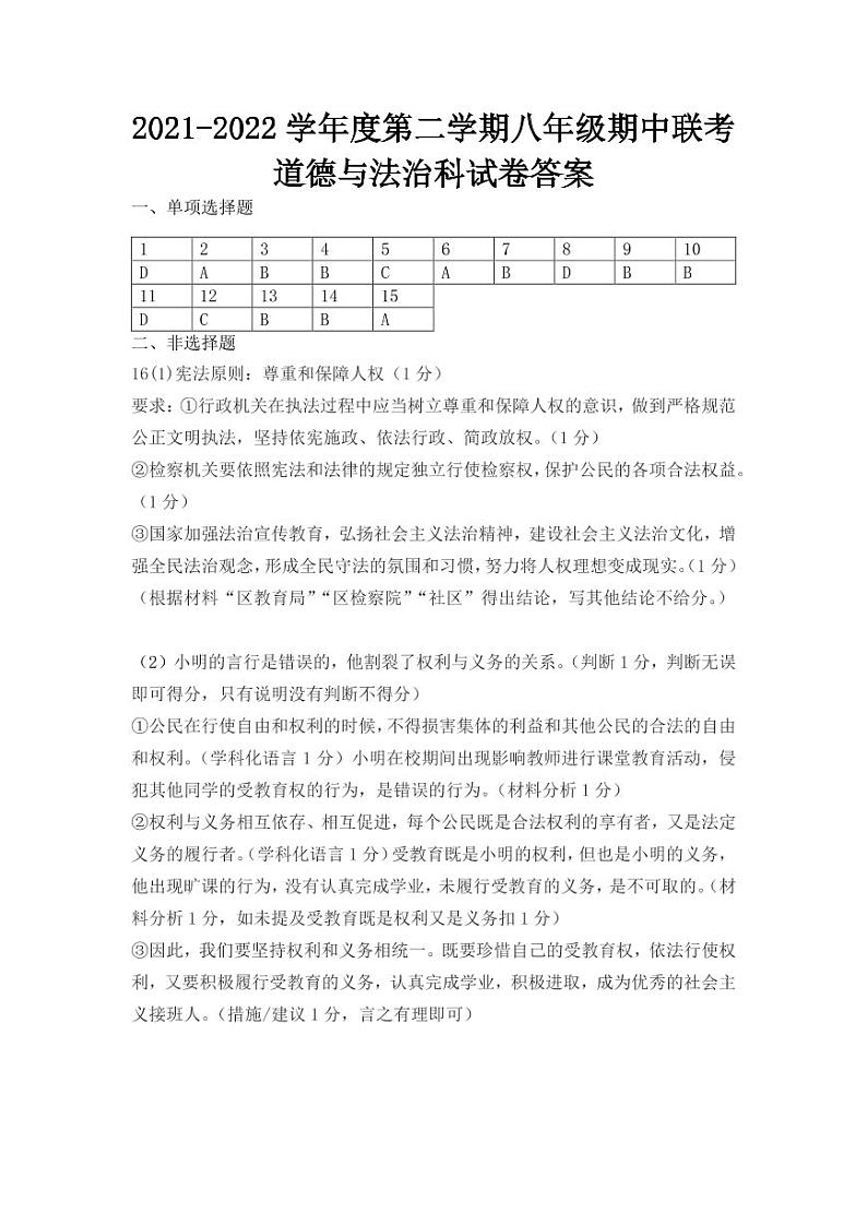 2021-2022学年度深圳市宝安区第二学期八年级期中联考道德与法治科试卷01