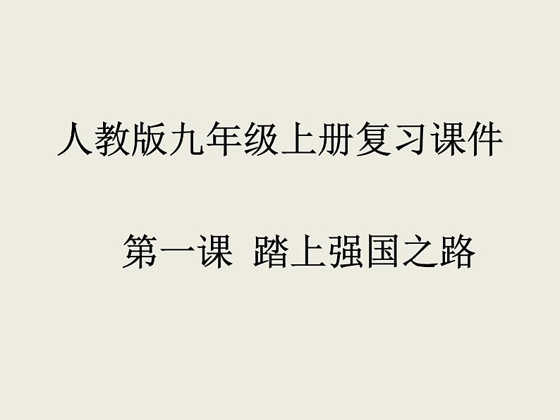 第一课 踏上强国之路  复习课件    2021-2022学年部编版九年级道德与法治上册01