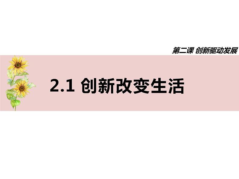 第二课创新驱动发展  复习课件  2021-2022学年部编版九年级道德与法治上册第3页