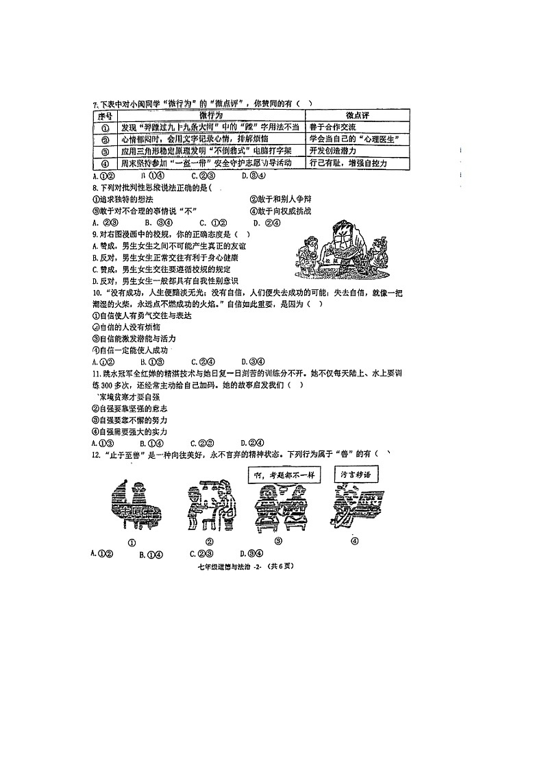 福建省福州市时代中学2021-2022学年七年级下学期期末考试道德与法治试题（无答案）02