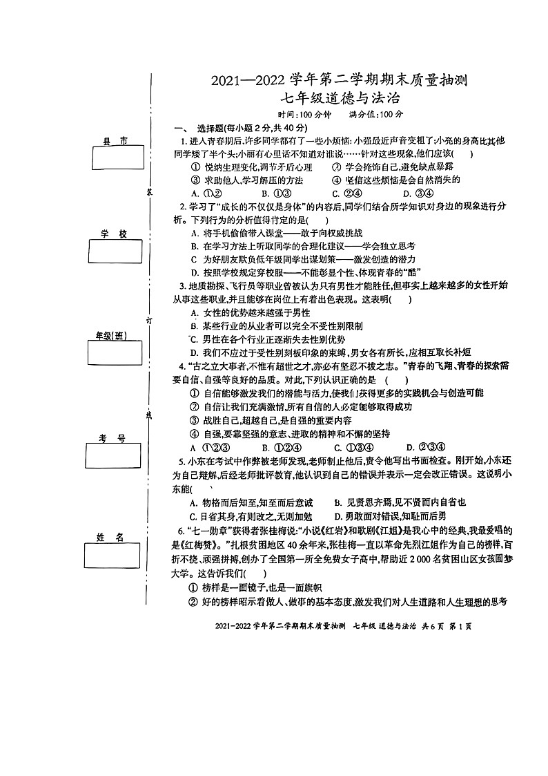 新疆伊宁市2021-2022学年七年级下学期期末考试道德与法治试题（无答案）第1页