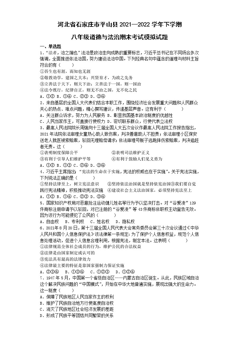 河北省石家庄市平山县2021-2022学年八年级下学期期末模拟考试道德与法治试题（含答案）01
