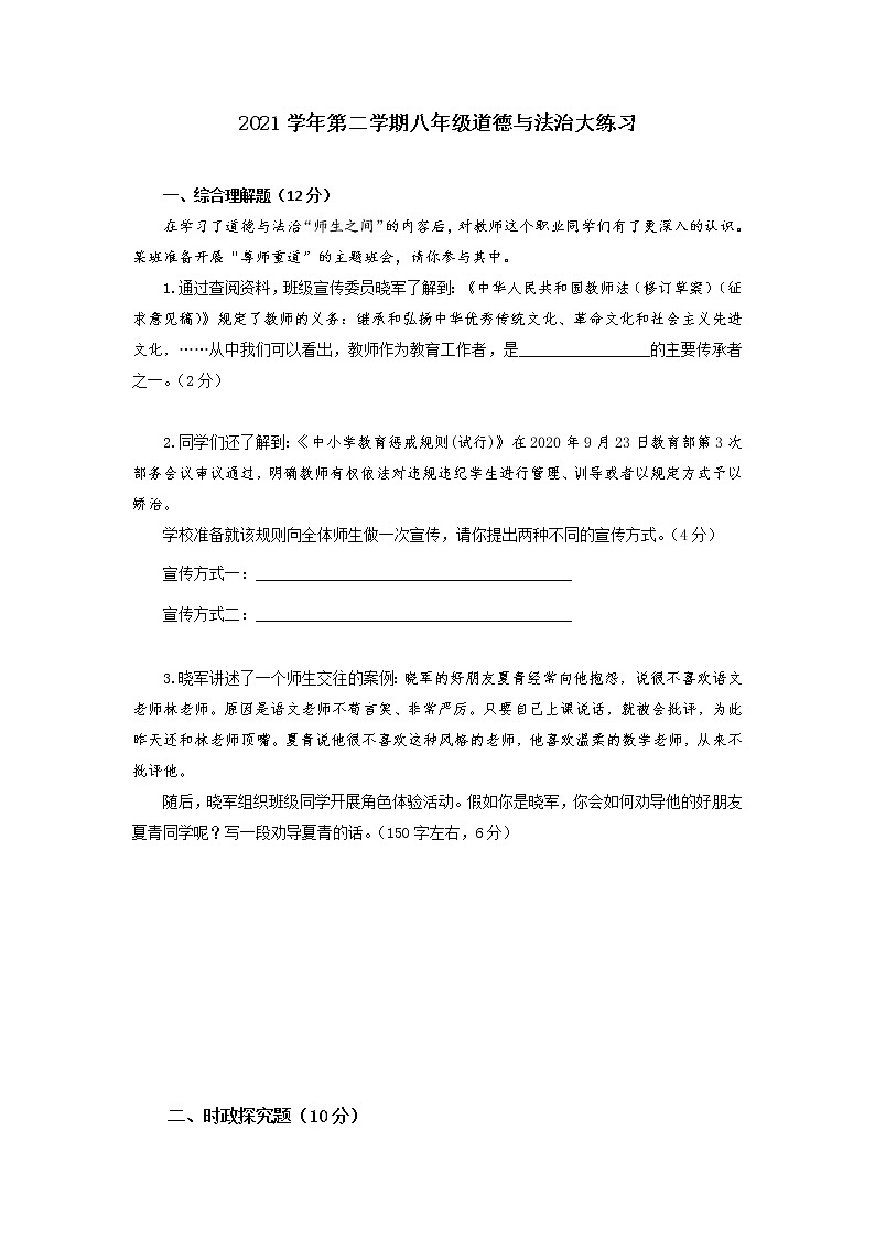 上海市奉贤区2021-2022学年八年级下学期期末考试道德与法治试题（无答案）第1页