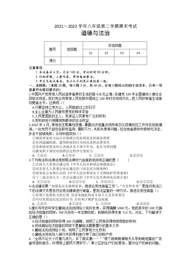 河北省衡水市021-2022学年八年级下学期期末考试道德与法治试题（含答案）01