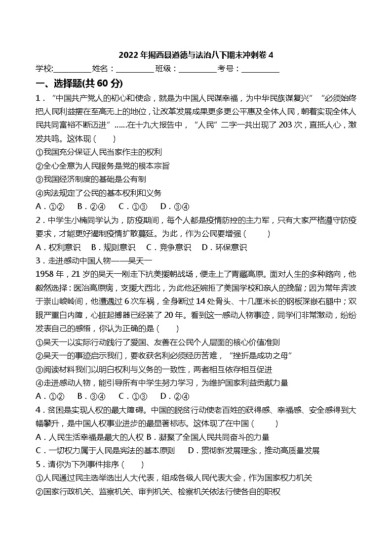 广东省揭阳市揭西县2021-2022学年八年级下学期期末冲刺道德与法治卷（含答案）第1页