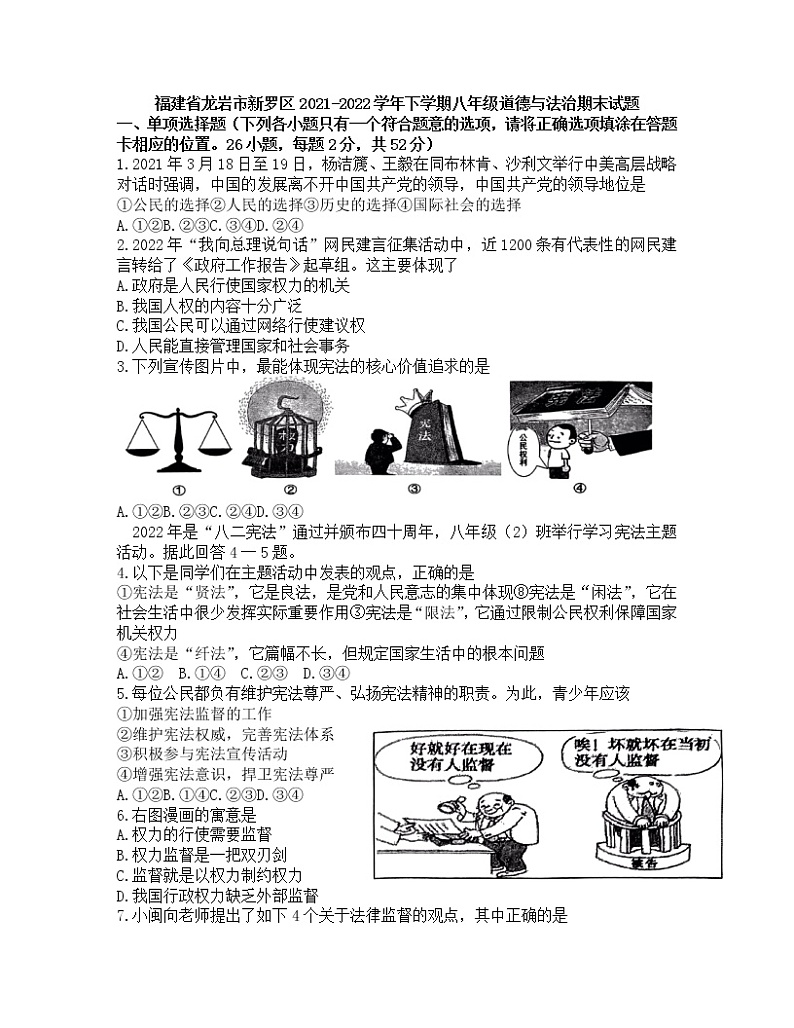 福建省龙岩市新罗区2021-2022学年下学期八年级道德与法治期末试题（无答案）01