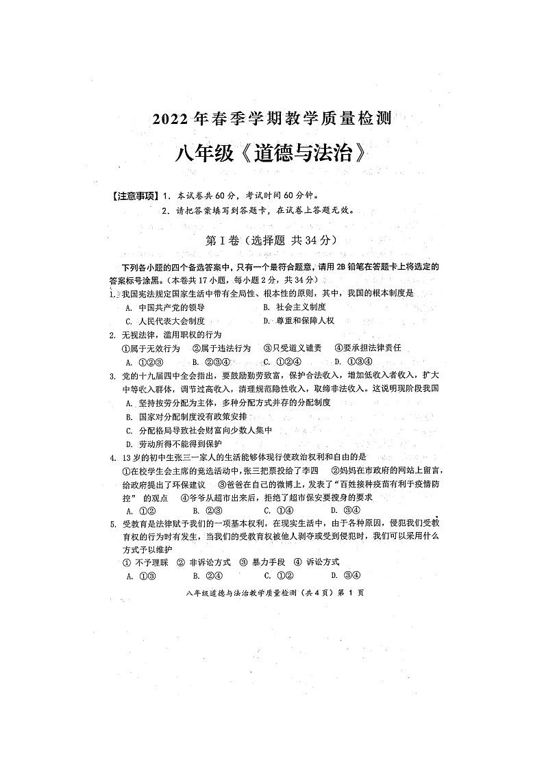 广西防城港市2021-2022学年八年级下学期期末教学质量检测道德与法治试题（含答案）第1页