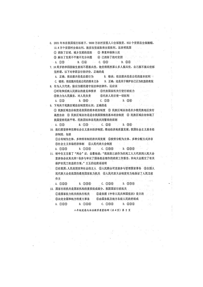 广西防城港市2021-2022学年八年级下学期期末教学质量检测道德与法治试题（含答案）第2页