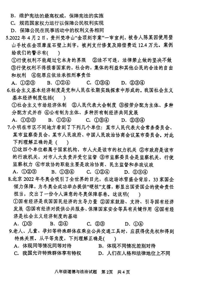 2021-2022学年下学期八年级政治期末考试试题（无答案）第2页