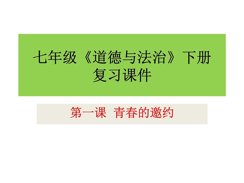 人教版道德与法治七年级下册 第一课 青春的邀约 复习课件(共37张PPT)01