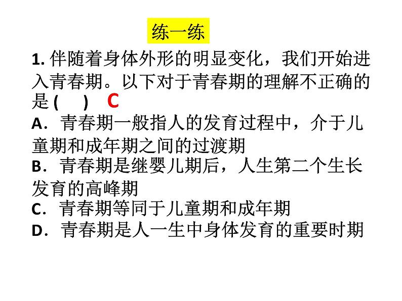 人教版道德与法治七年级下册 第一课 青春的邀约 复习课件(共37张PPT)03