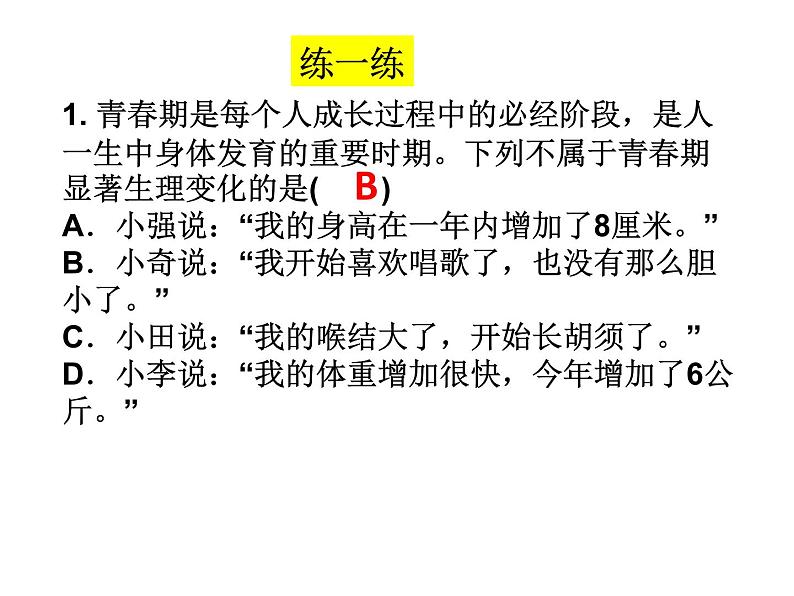 人教版道德与法治七年级下册 第一课 青春的邀约 复习课件(共37张PPT)05