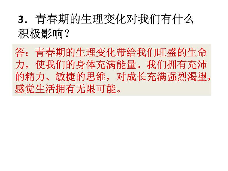 人教版道德与法治七年级下册 第一课 青春的邀约 复习课件(共37张PPT)06