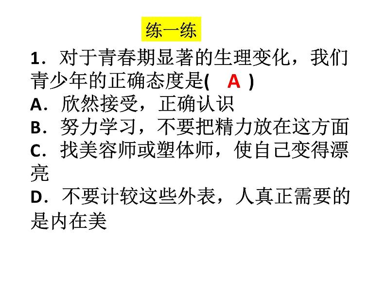 人教版道德与法治七年级下册 第一课 青春的邀约 复习课件(共37张PPT)07