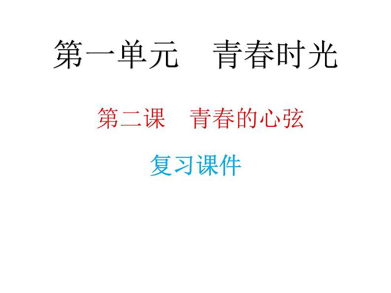 人教版道德与法治七年级下册 第二课 青春的心弦 复习课件(共22张PPT)第1页