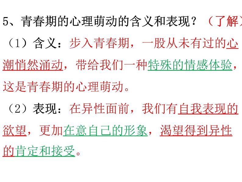 人教版道德与法治七年级下册 第二课 青春的心弦 复习课件(共22张PPT)第7页