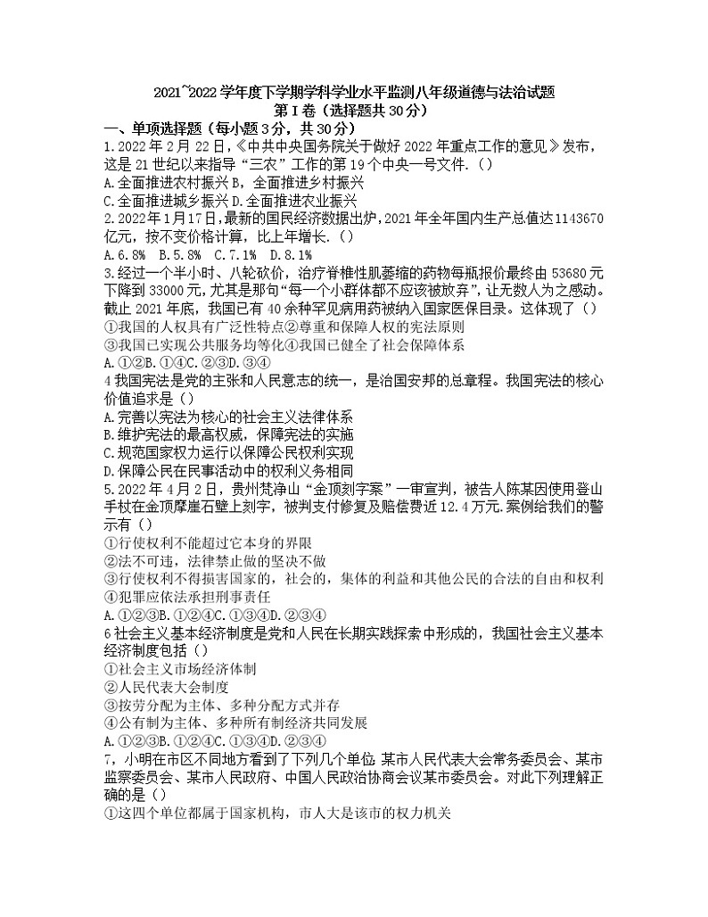 山东省日照市五莲县2021-2022学年八年级下学期期末学科学业水平监测道德与法治试题（无答案）第1页