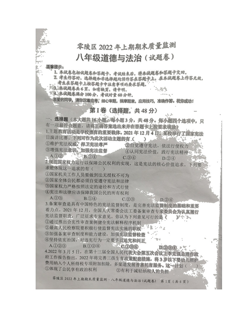 湖南省永州市零陵区2021-2022学年八年级下学期期末质量监测道德与法治试题（无答案）01