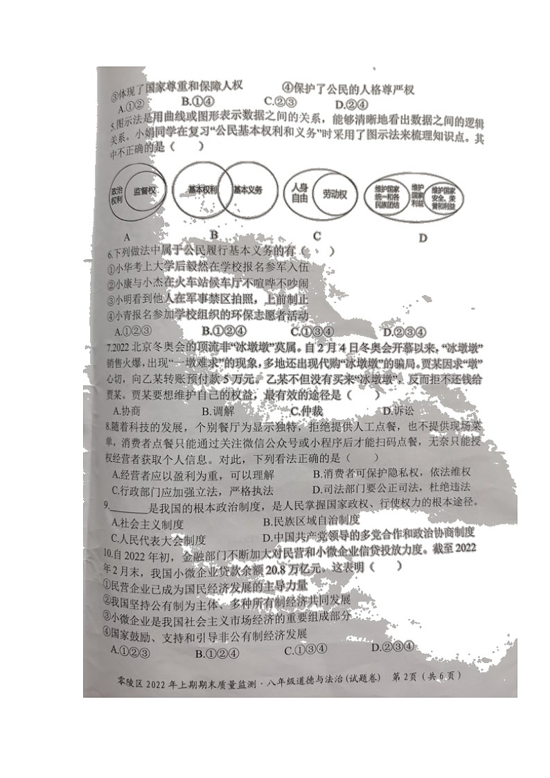湖南省永州市零陵区2021-2022学年八年级下学期期末质量监测道德与法治试题（无答案）02