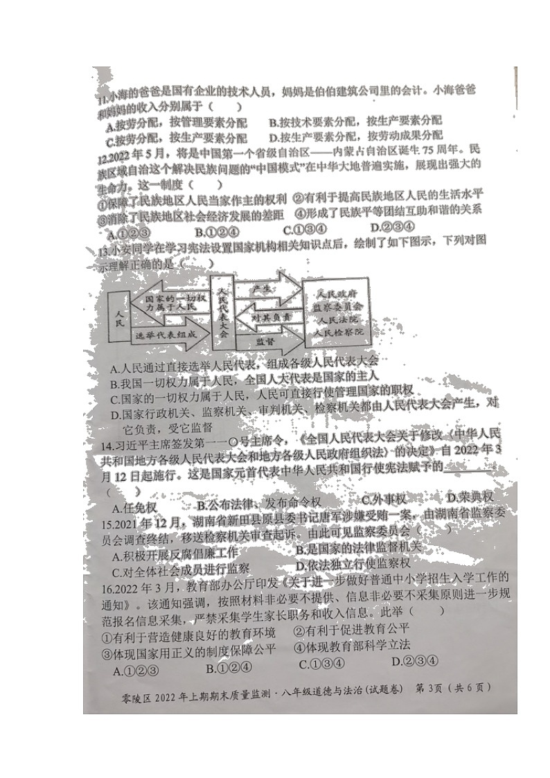 湖南省永州市零陵区2021-2022学年八年级下学期期末质量监测道德与法治试题（无答案）03