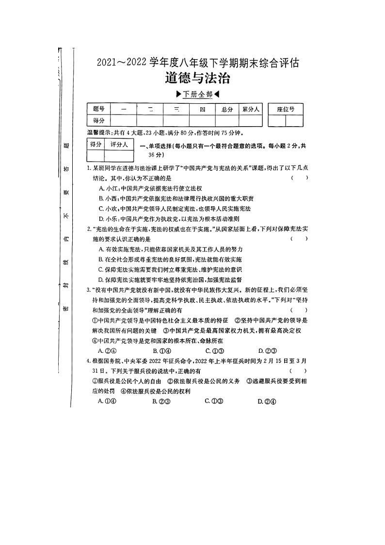 江西省宜春市袁州区2021-2022学年八年级下学期道德与法治期末试卷（无答案）第1页