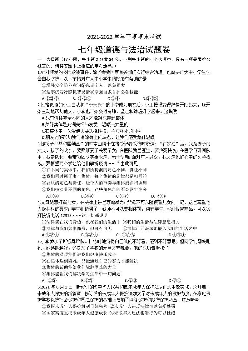 河南省周口市扶沟县2021-2022学年七年级下学期期末道德与法治试卷(word版含答案)第1页