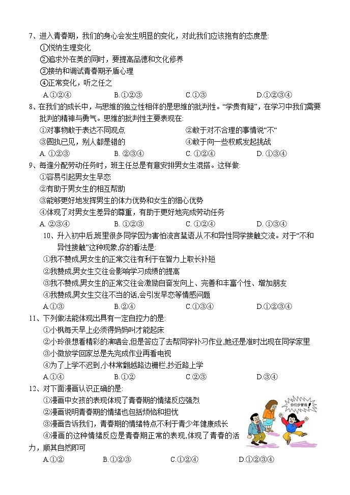 湖南省怀化市通道县2021-2022学年七年级下学期期末考试道德与法治试题(word版含答案)02