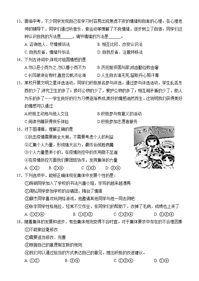 湖南省怀化市通道县2021-2022学年七年级下学期期末考试道德与法治试题(word版含答案)03