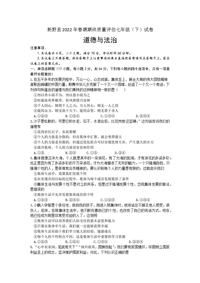 河南省新野县 2021-2022学年七年级下学期期末质量评估道德与法治试卷(word版含答案)第1页