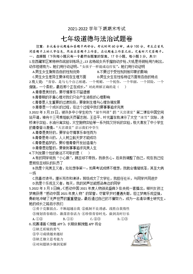 河南省郑州市2021-2022学年七年级下学期期末考试道德与法治试卷 (word版含答案)01
