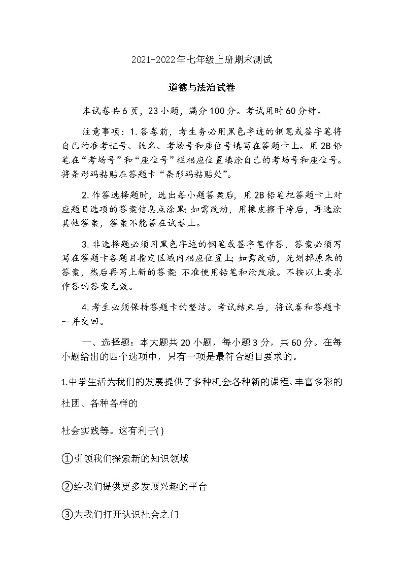 期末模拟考试卷   2021-2022学年部编版道德与法治七年级下册(word版含答案)第1页