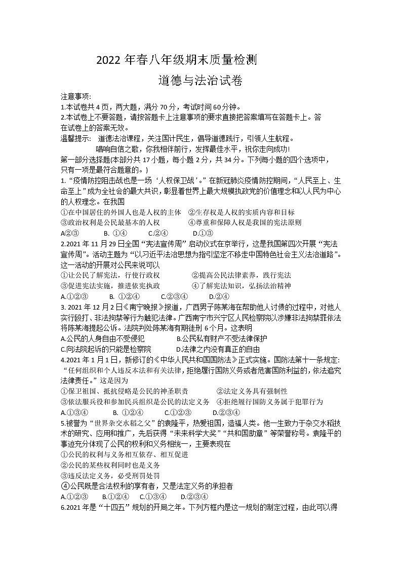 河南省商丘市柘城县2021-2022学年八年级下学期期末考试道德与法治试题(word版含答案)01