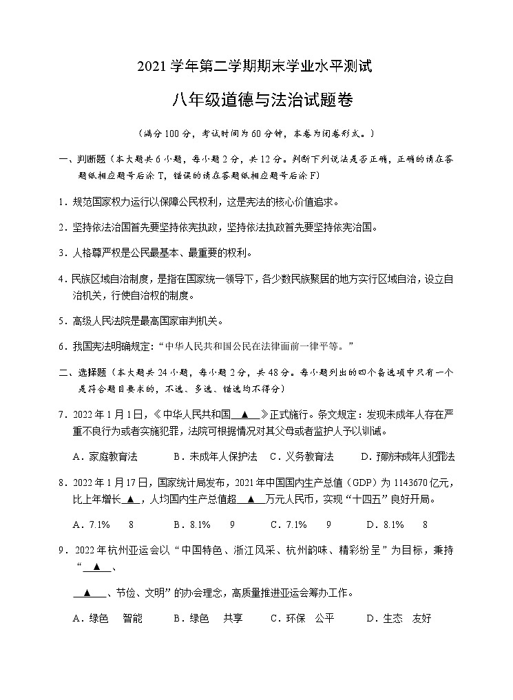 浙江省杭州市八县区2021-2022学年八年级下学期期末学业水平测试道德与法治试题(word版含答案)第1页