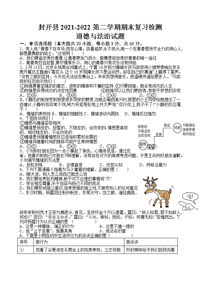 广东省肇庆市封开县2021-2022学年七年级下学期期末复习检测道德与法治试题（含答案）01