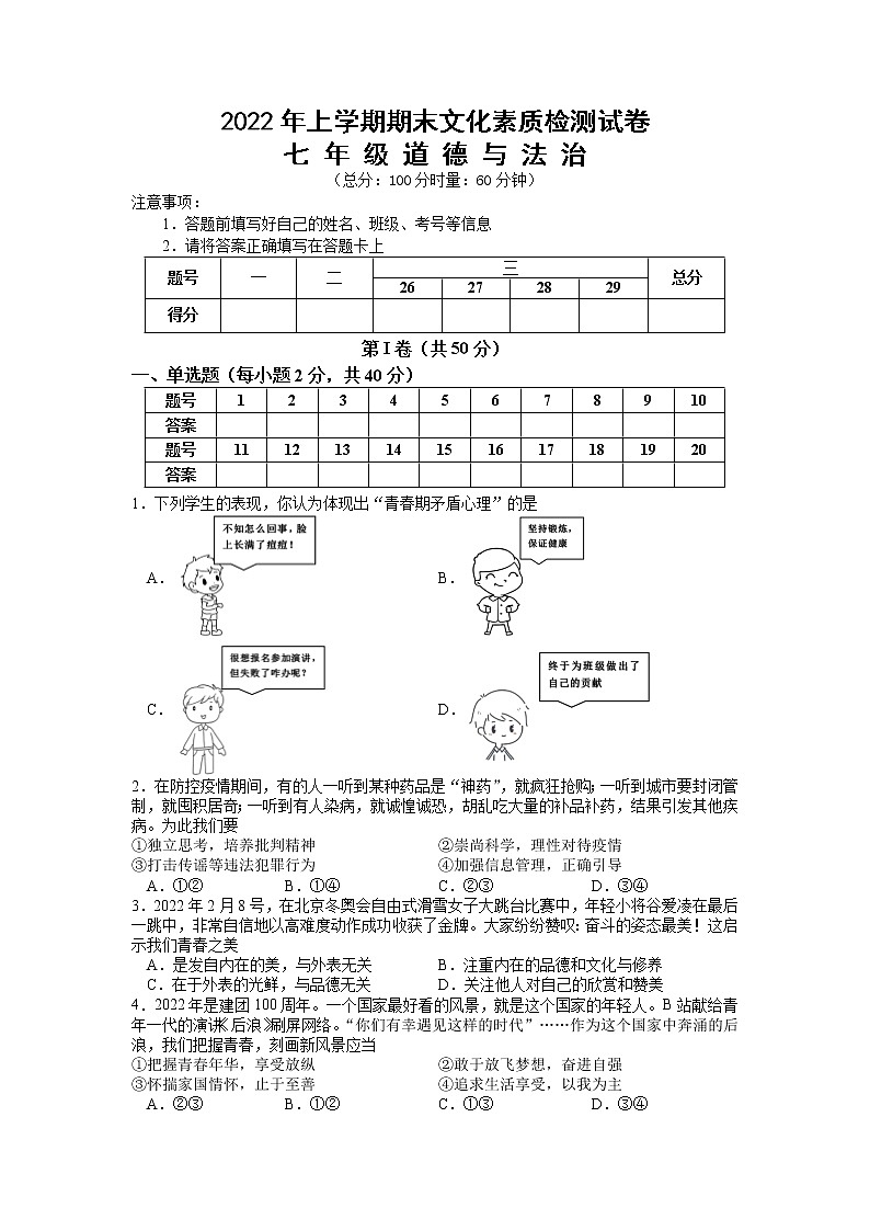 湖南省娄底市娄星区2021-2022学年七年级下学期期末考试道德与法治试题（含答案）第1页