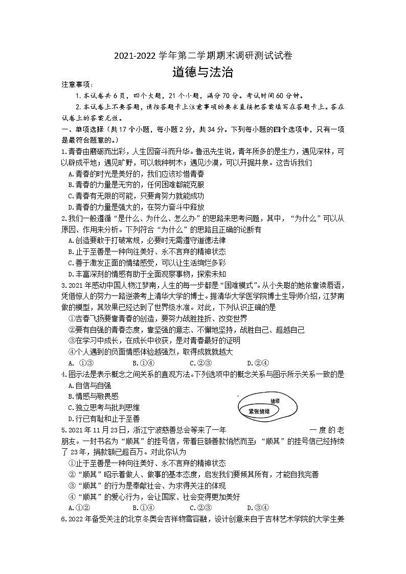 河南省南阳市卧龙区2021-2022学年七年级下学期期末考试道德与法治试题（含答案）第1页