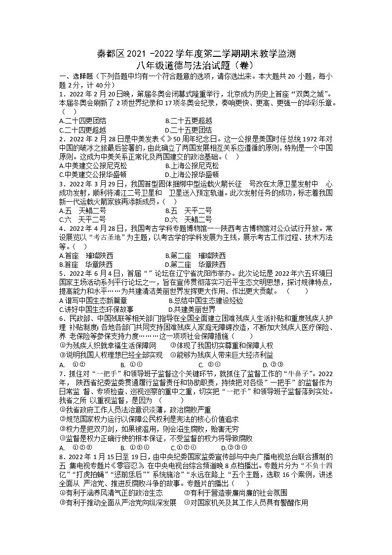 陕西省咸阳市秦都区2021-2022学年下学期期末教学检测八年级道德与法治试题（含答案）第1页