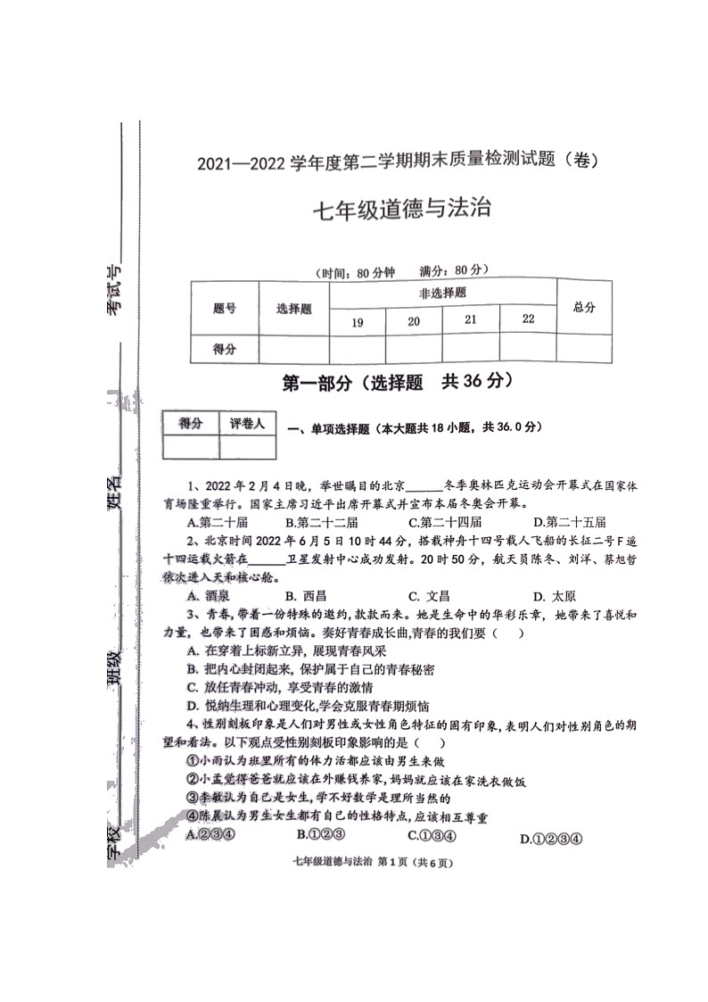 陕西省宝鸡市陈仓区2021-2022学年七年级下学期期末质量检测道德与法治试题（含答案）第1页