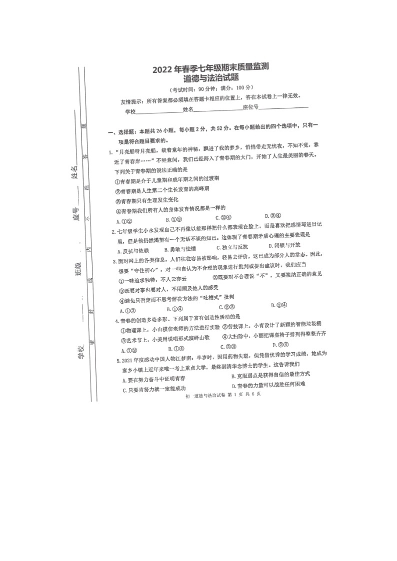 福建省泉州市永春县2021-2022学年七年级下学期期末质量监测道德与法治试题（无答案）01