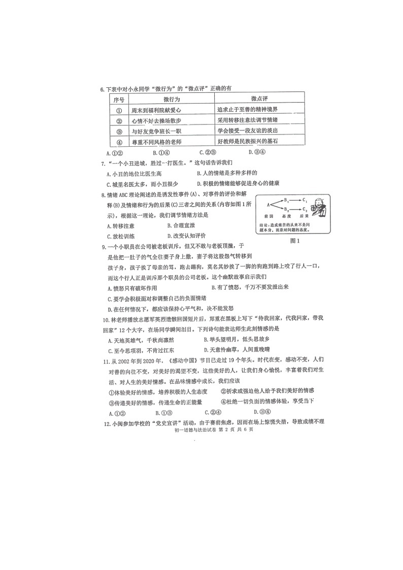 福建省泉州市永春县2021-2022学年七年级下学期期末质量监测道德与法治试题（无答案）02